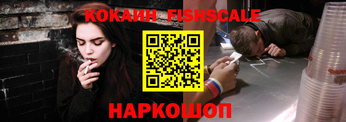 Cocaine Fish Scale  Вход с VPN  КОКАИН 99%  Кушва 