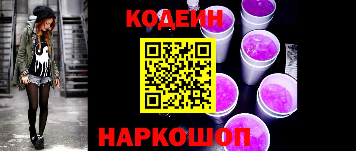 Кодеиновый сироп Lean Purple Drank  Кодеиновый сироп Lean Purple Drank  Кушва  Вход с VPN 